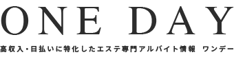 大阪・神戸のセラピスト求人情報ONEDAY（ワンデー）